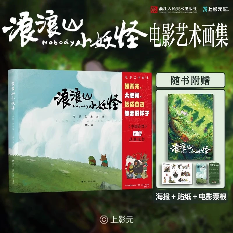 浪浪山小妖怪电影艺术画集 中国奇谭衍生电影书籍周边文创赠周边