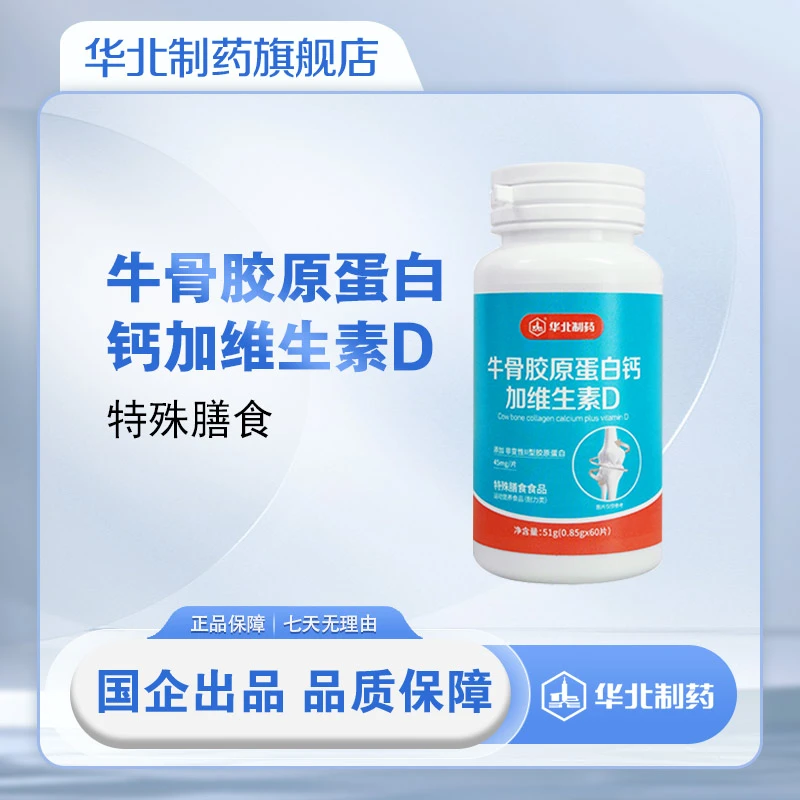 华北制药牛骨胶原蛋白钙加维生素D