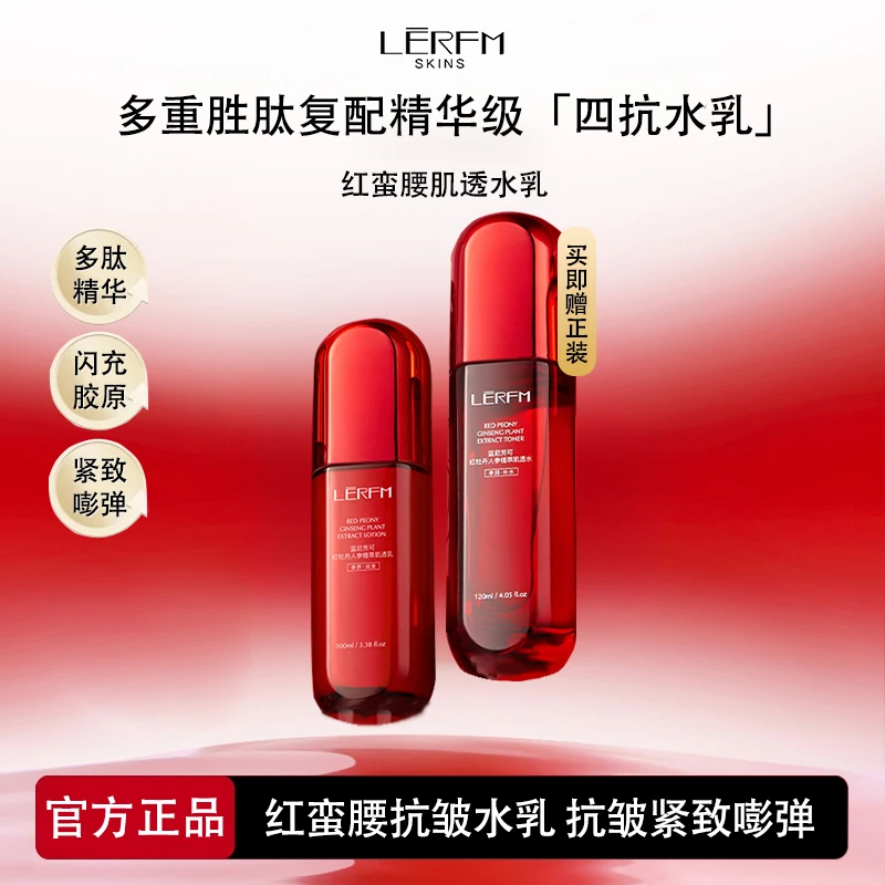 【买一送一】红蛮腰多肽精华水乳补水保湿亮肤抗初老淡化细纹紧致