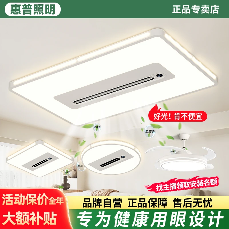 惠普照明客厅主灯现代简约大气负离子无叶风扇吸顶灯全屋套餐组合