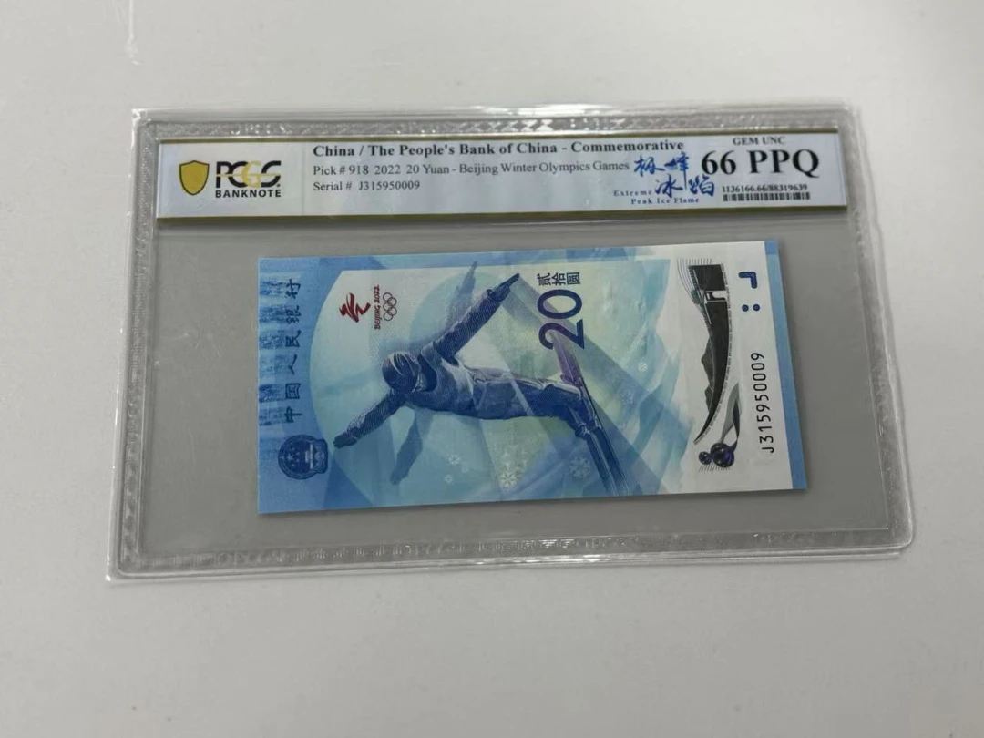 纪念钞极峰冰焰J315950009PCGS66