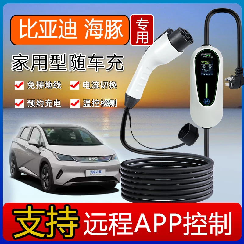 比亚迪海豚专用3.5KW新能源充电枪便携家用随车充手机APP充电桩16