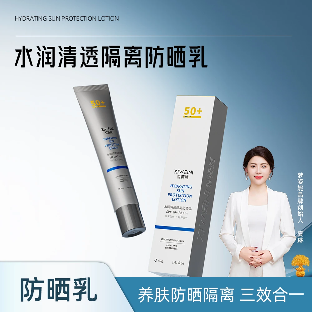 XIIWEINI皙薇妮水润清透隔离防晒乳