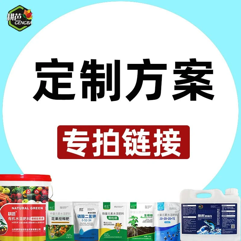 【粉丝专享】耕芭大田果树蔬菜园林花卉通用定制掺混/复合