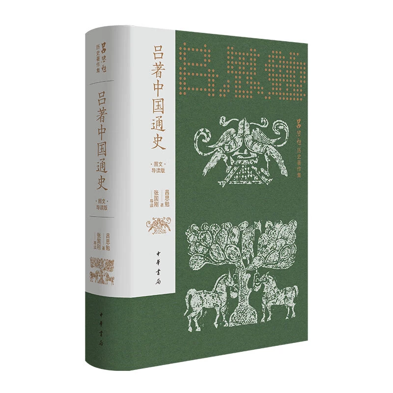 钤印刷边版 吕著中国通史：图文导读版 外观稍有磕碰  介意慎拍