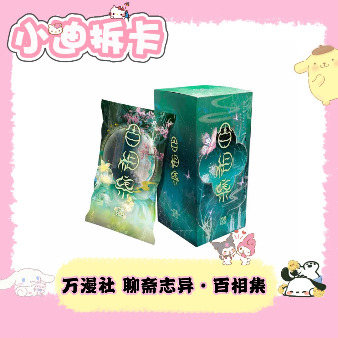 【玩法合集】万漫社 聊斋志异·百相集 原创正版集换式卡牌盲盒