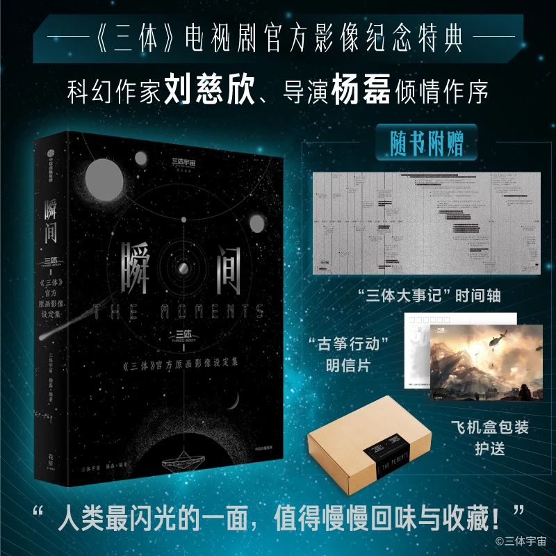 瞬间三体官方原画影像设定集刘慈欣作序官方独家授权影像纪念