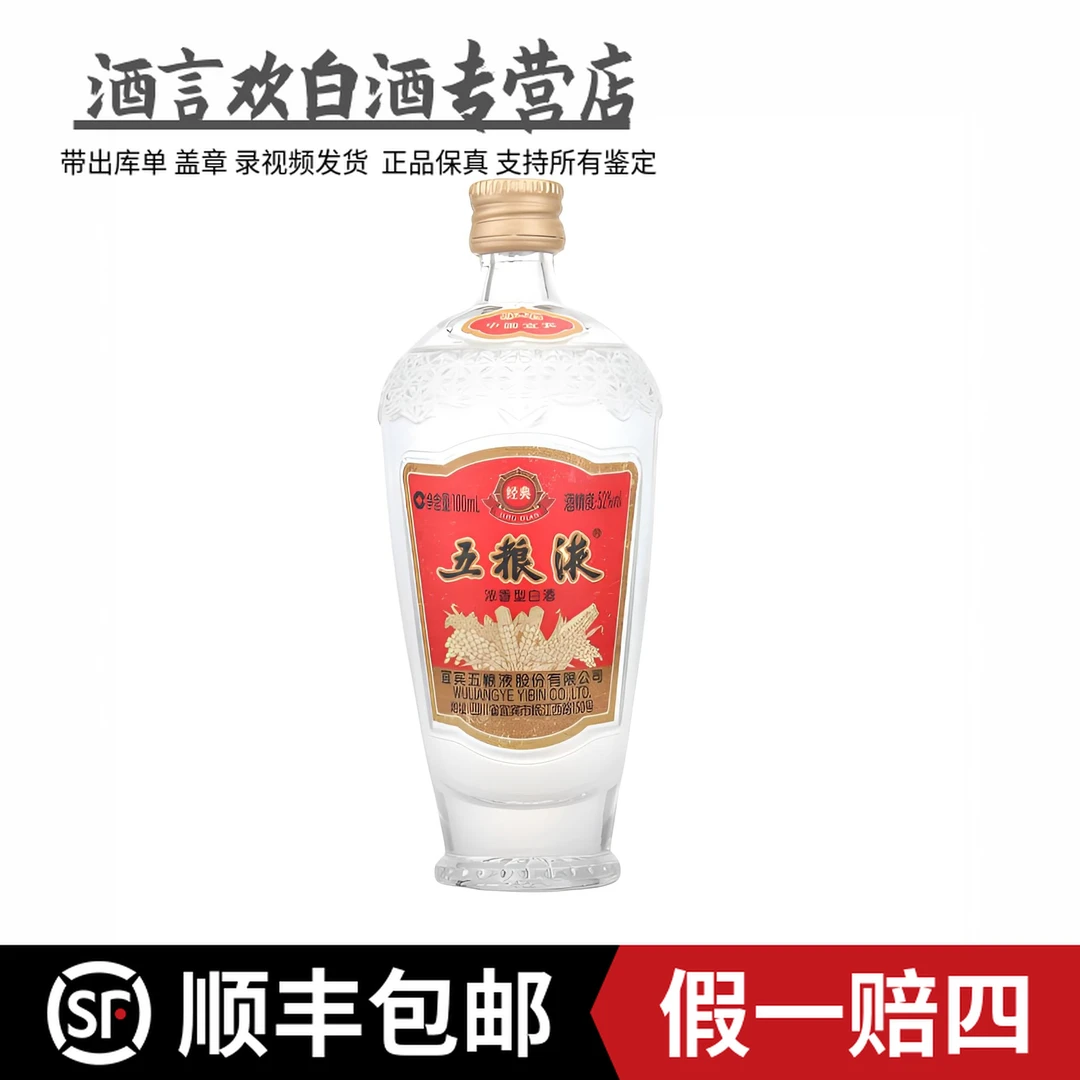 五粮液小酒版 经典五粮液 二两 浓香型 品鉴酒52度 100毫升