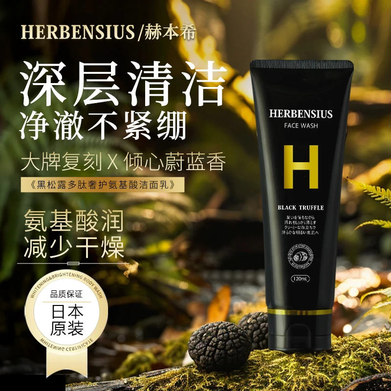【官号优选】赫本希黑松露洗面奶保湿滋润氨基酸洁面乳深清洁温和SC