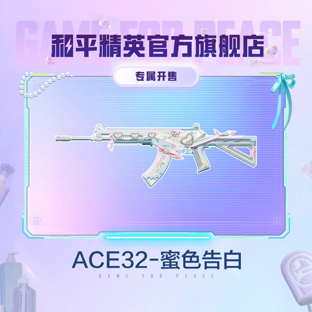 【专属开售】心动法则 ACE32-蜜色告白 【和平精英官方授权道具】