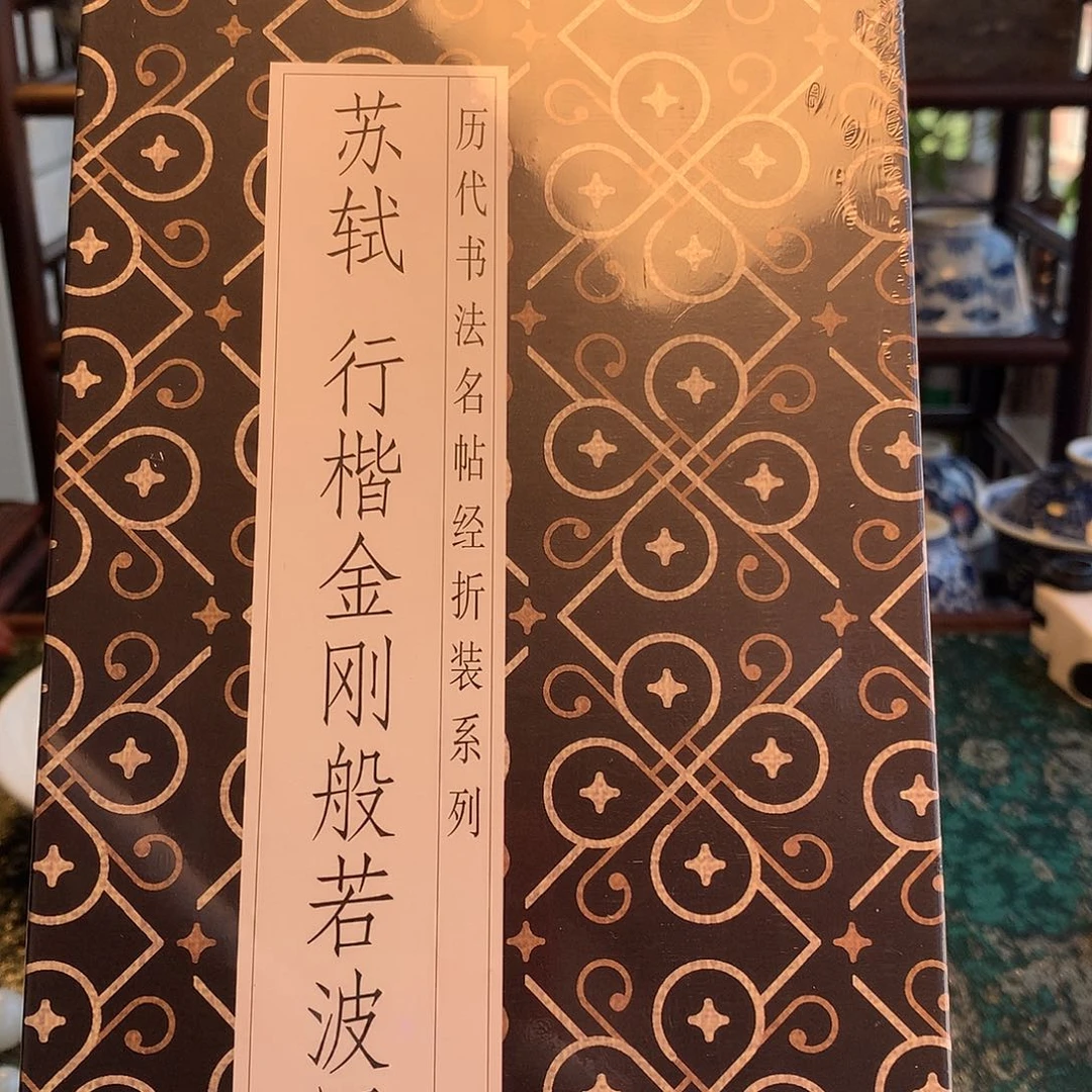 养**道瓷器金刚本金刚本本