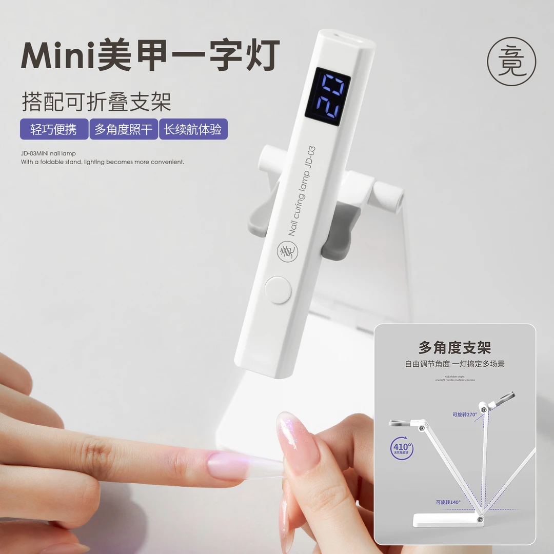 竟JING小型便携蓄电速干不黑手屏显一字美甲烤灯甲片专用光疗工具