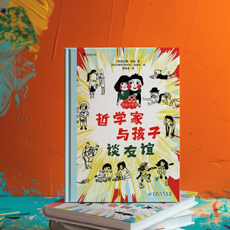 哲学家与孩子谈友谊 新华书店正版