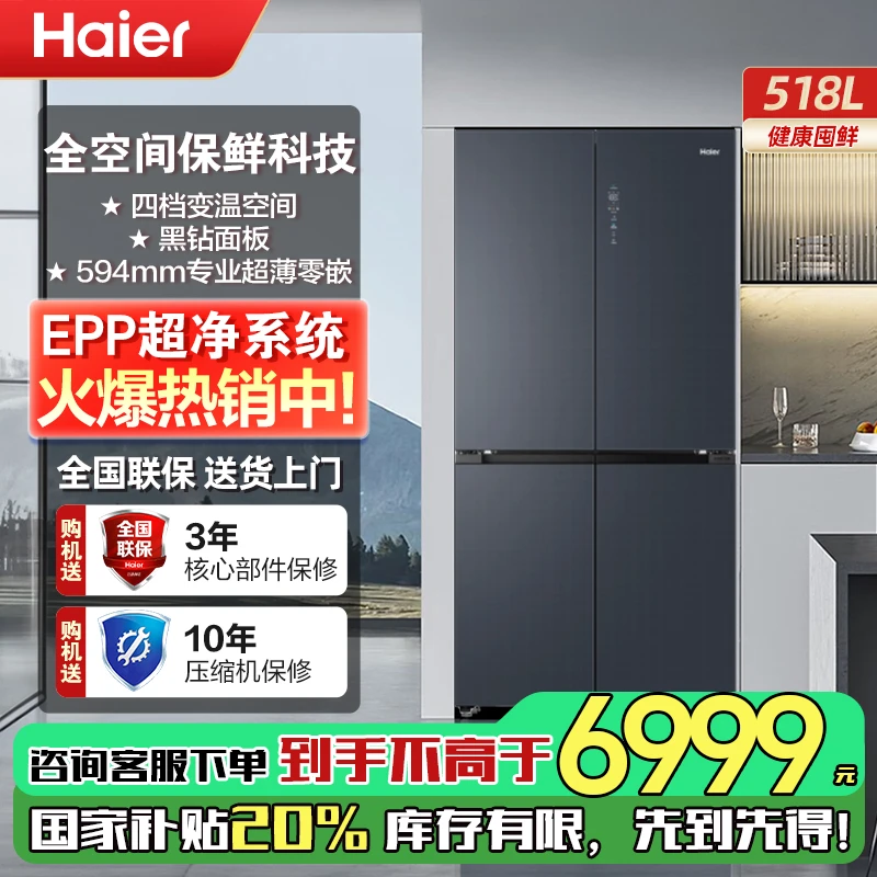 【国补】海尔冰箱518L超薄零嵌十字对开门全空间保鲜一级能效风冷