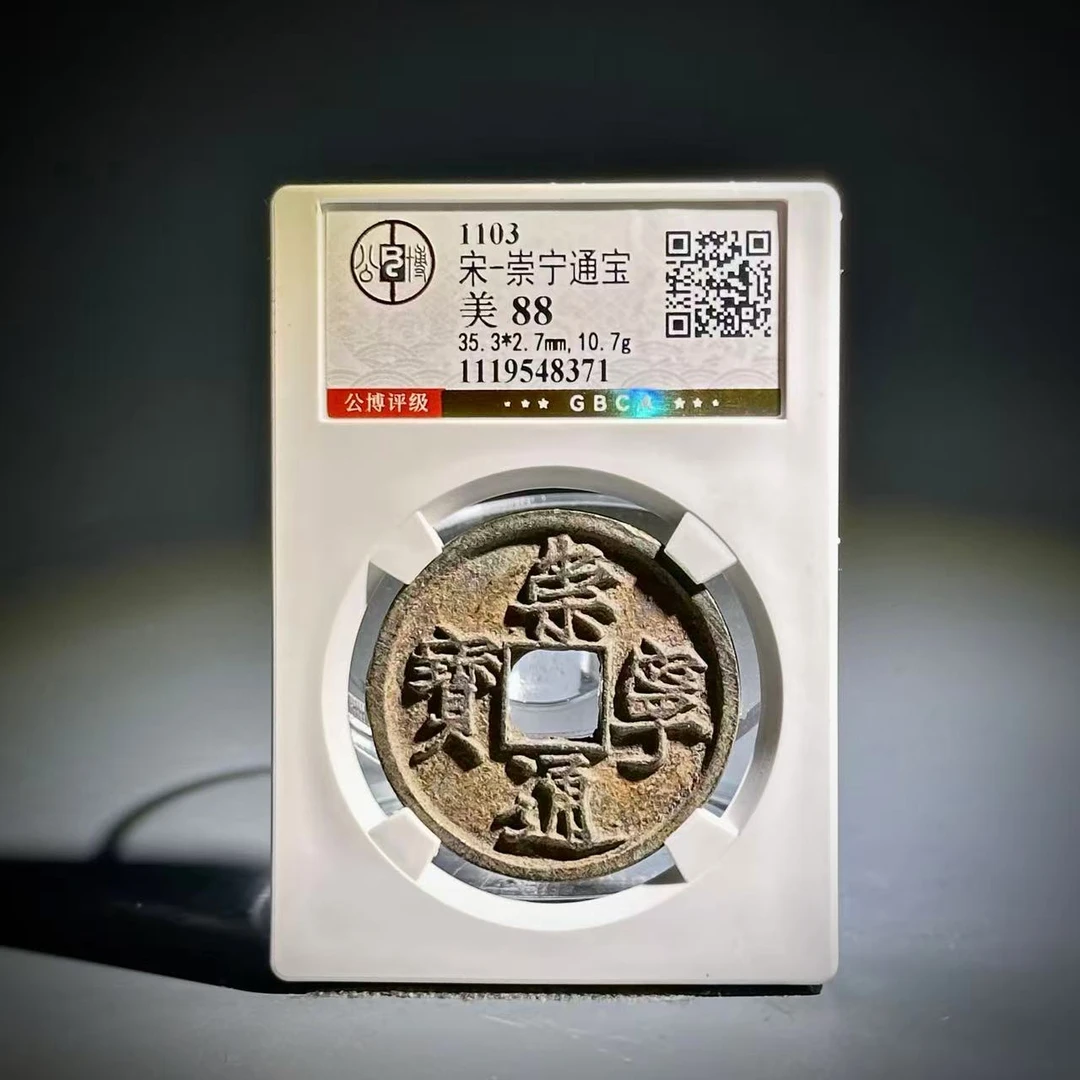 021崇宁通宝 48371