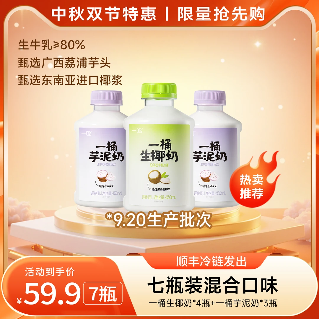 【9.20批次中秋提前购】一鸣芋泥牛奶东南亚椰浆低温冷藏牛奶芋泥奶