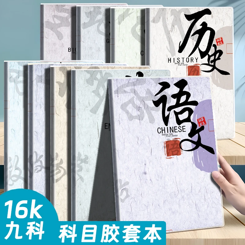 高中生初中生全科目语数英B5大本高颜值学生通用科目胶套笔记本