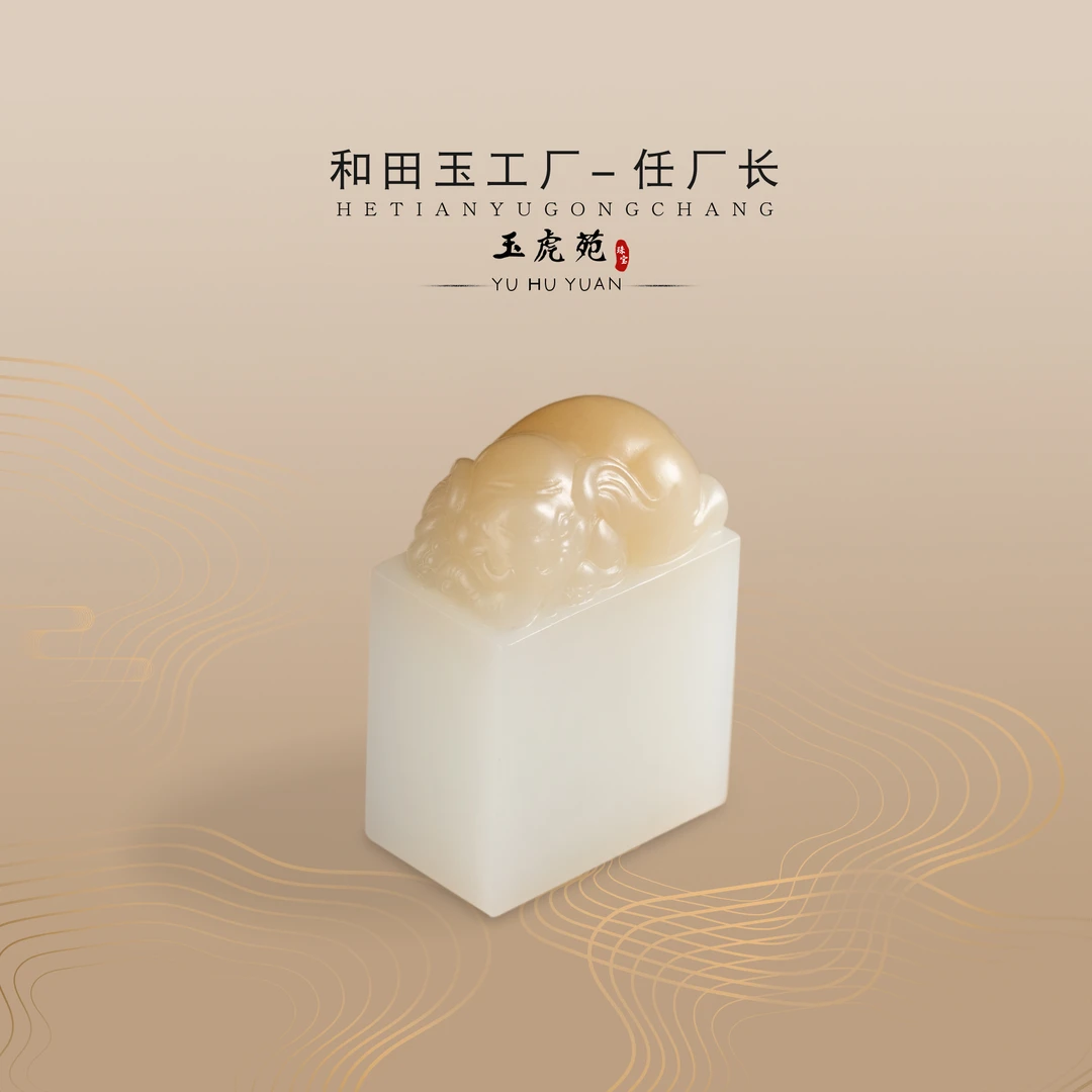 【任厂长】和田玉糖白印章（MO362）
