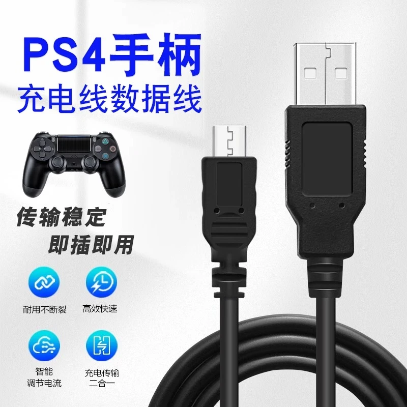 适用于索尼原配PS4手柄充电线数据线连接线安卓手机充电线加长3米