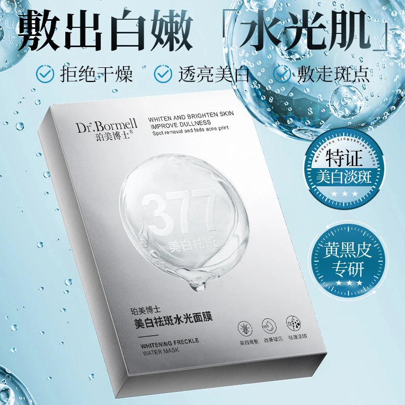 【院线专供】新款美白祛斑水光面膜补水提亮肤色保湿嫩肤面膜