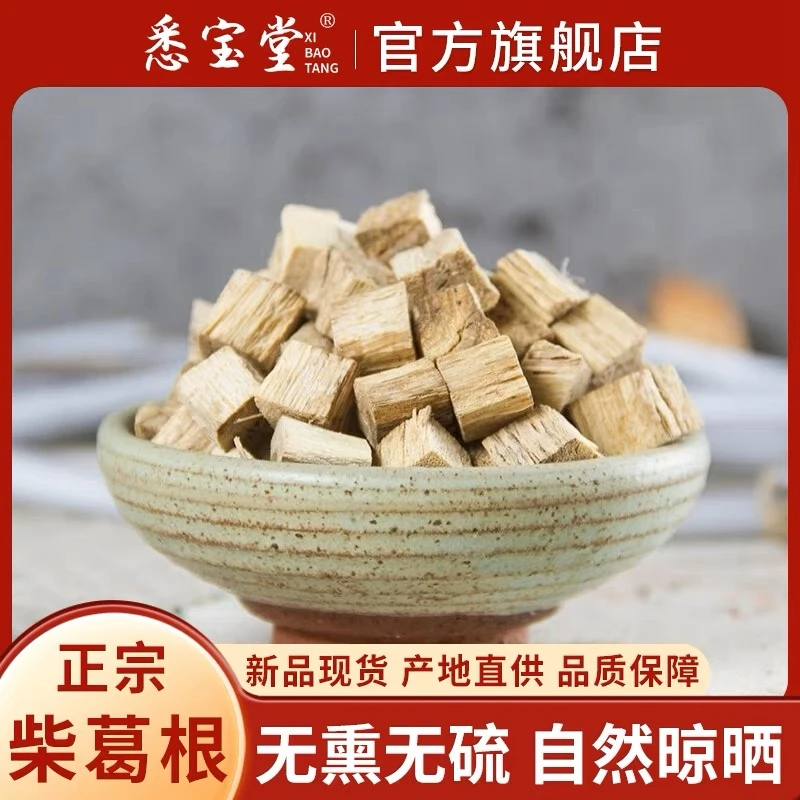 【悉宝堂】正品无硫原色农家柴葛根 柴葛500g泡水煮水