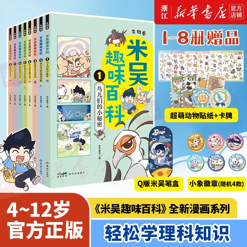 米吴趣味百科生物卷 套装任选 科学漫画书 小升初4-12岁绘本科普