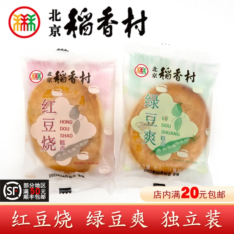三禾北京稻香村特产红豆绿豆爽烧传统豆沙糕点心手工网红零食