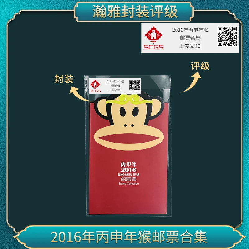 2016年丙申年猴（大嘴） 邮票合集瀚雅评级上美品90