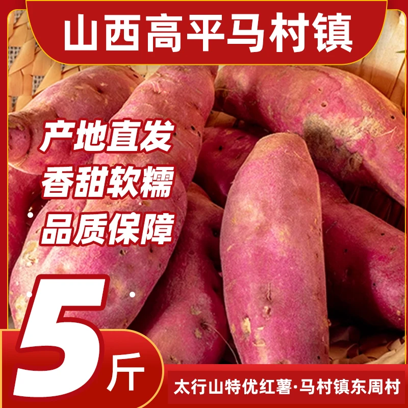 【山西高平】太行山特优红薯马村镇东周村红心蜜薯