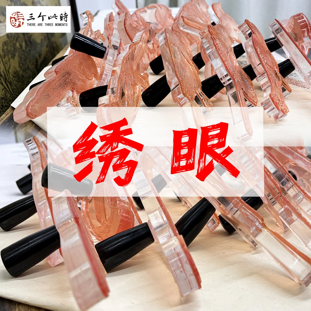 [绣眼]国画点景印章高精度点景印章绘画工具