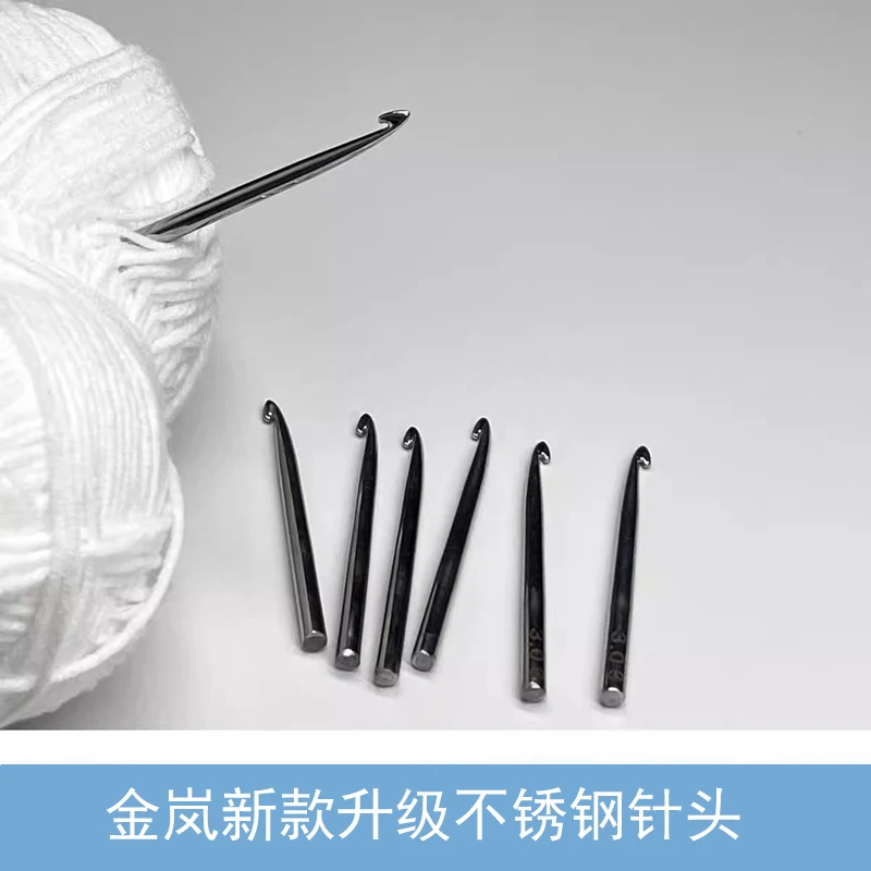 金岚钩针新款304无磁不锈钢新款针头DIY手工编织工具【不送柄】