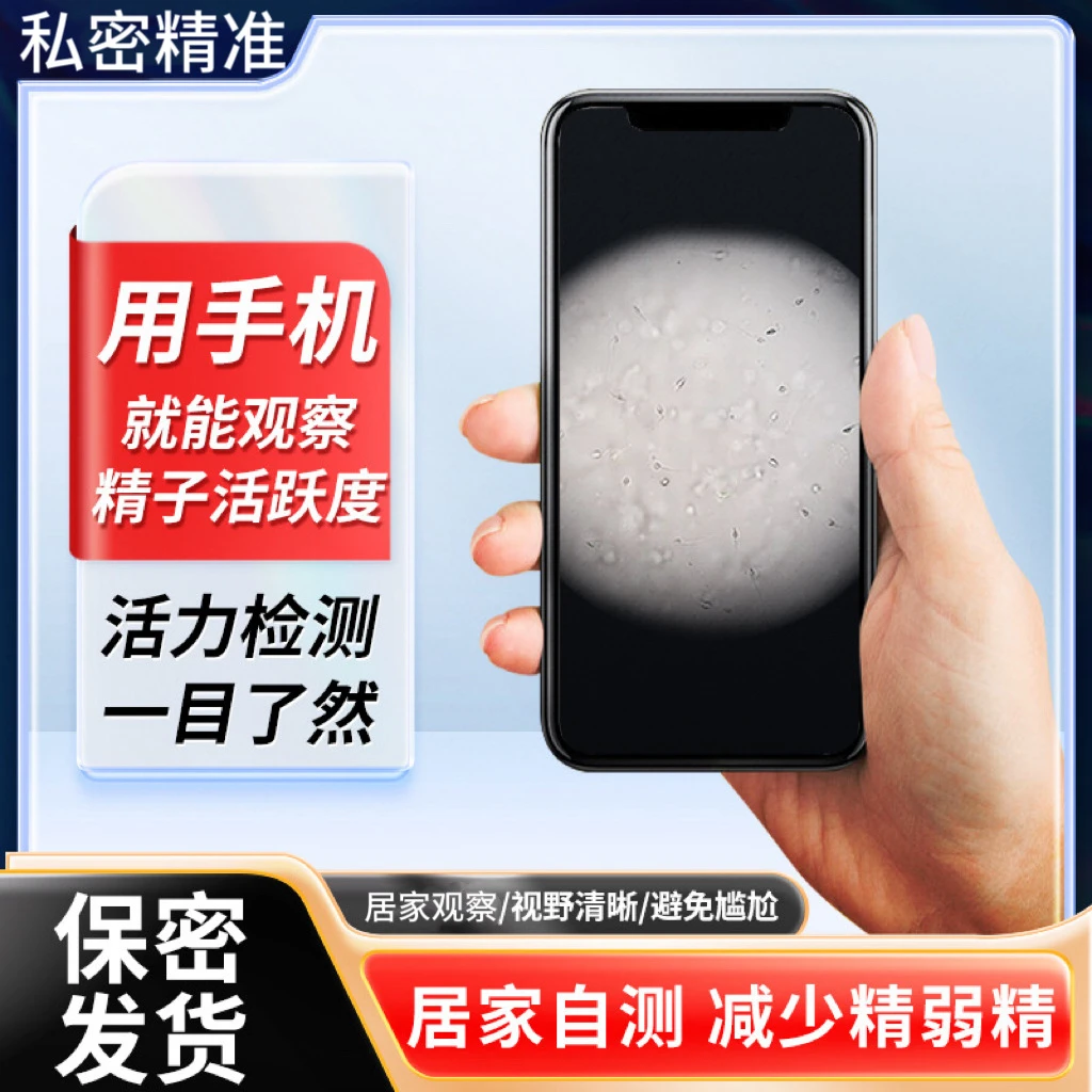 手机显微放大镜看精子活跃度密度男士小蝌蚪质量检测保密发货