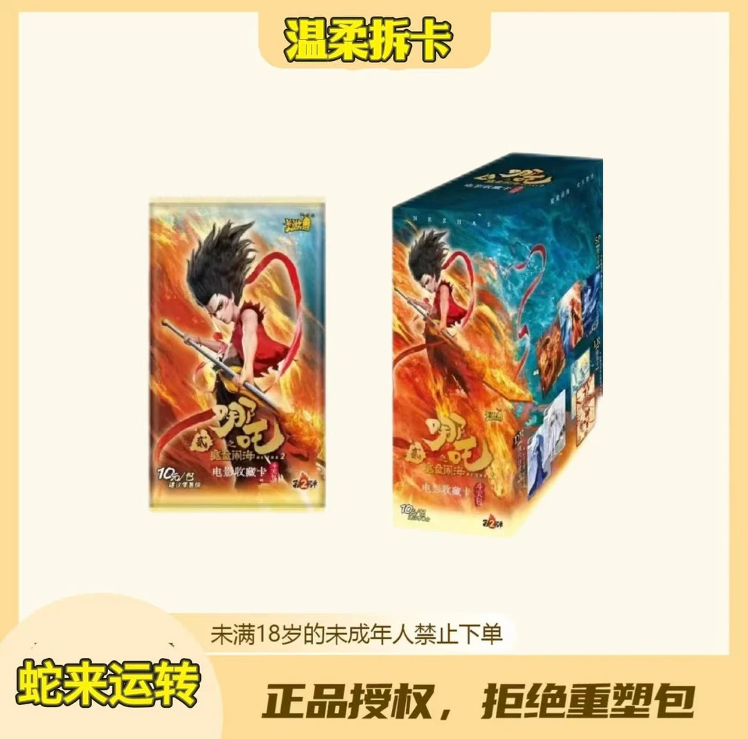 温柔【转盘】《哪吒之魔童闹海》斗天第二弹收藏卡(代拆)