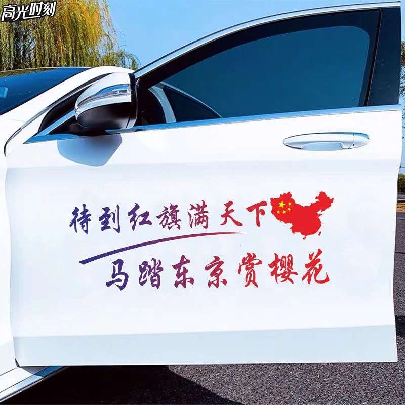 汽车贴纸待到红旗满天下个性创意车身窗装饰贴划痕遮盖摩托车贴