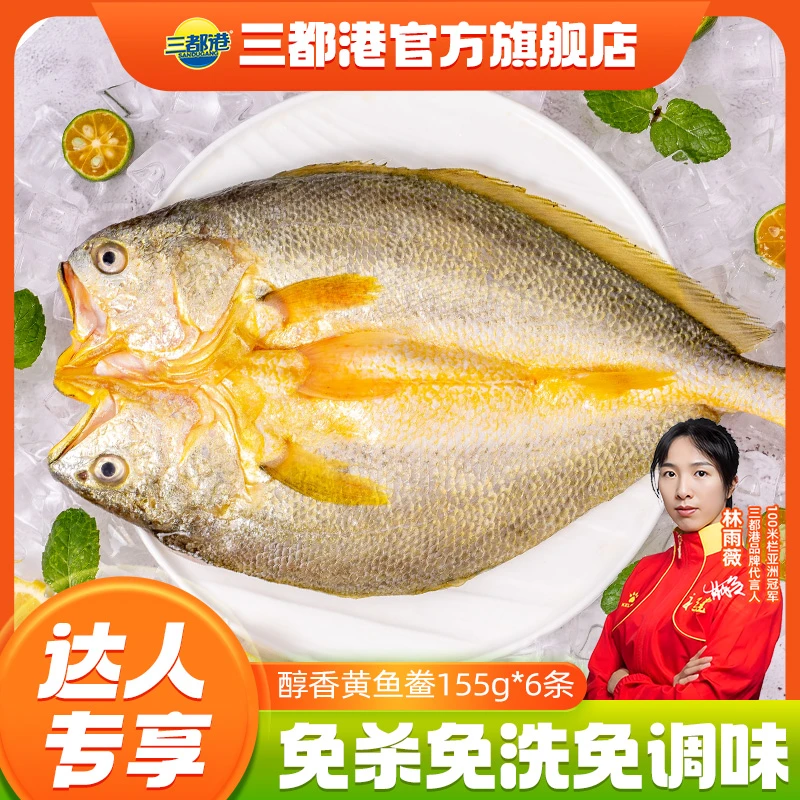 三都港醇香黄鱼鲞155g*6条正宗宁德原产地大黄鱼新鲜免调味【达人】