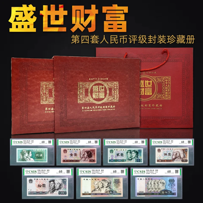 四版小全套  小四   四版人民币  第四套人民币珍藏册 小四带册