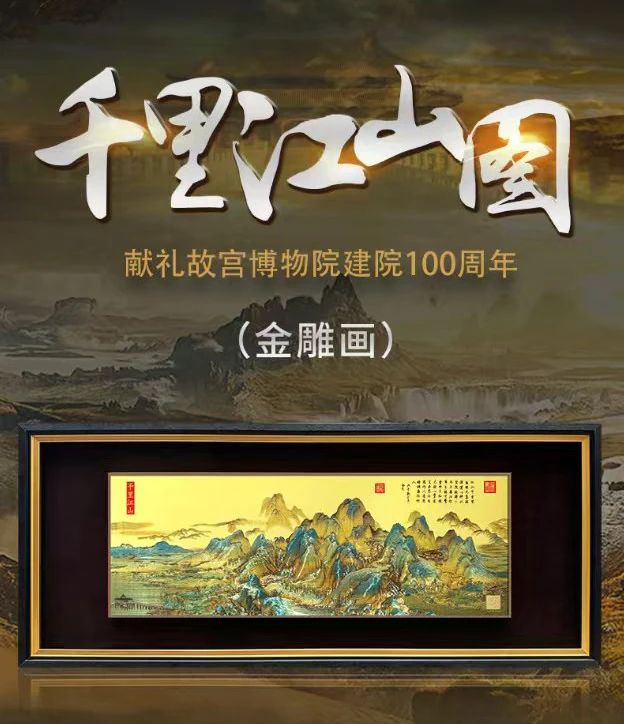 千里江山图金雕画装饰画庆故宫建院百年高奢自留送礼佳品