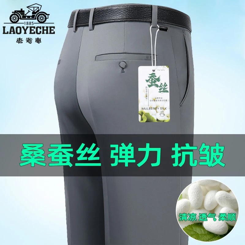 老爷车高档桑蚕丝夏季薄款西裤男免烫弹力中老年休闲直筒宽松男裤