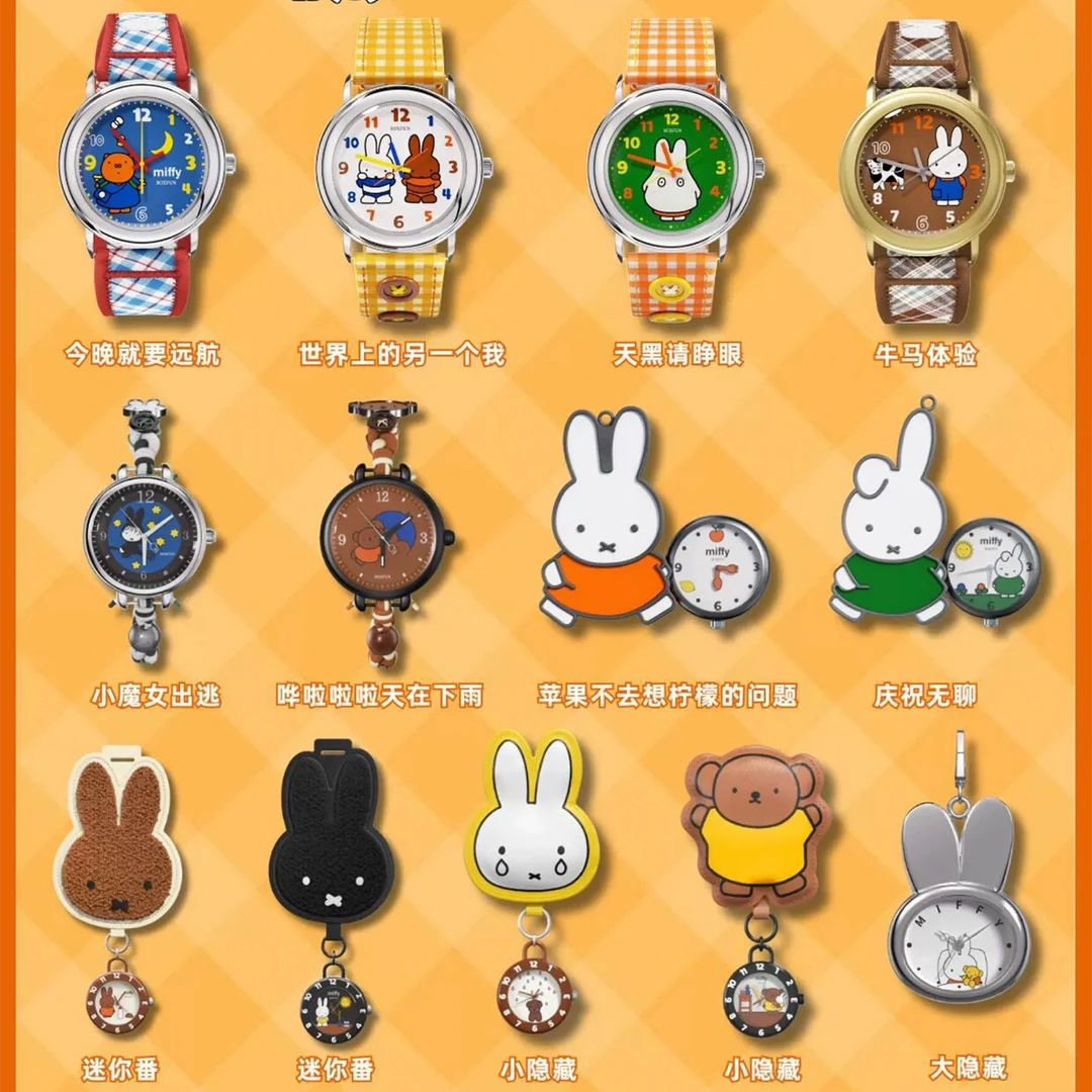 Miffy米菲兔找自己手表 潮玩手办腕表钥匙扣 盒蛋