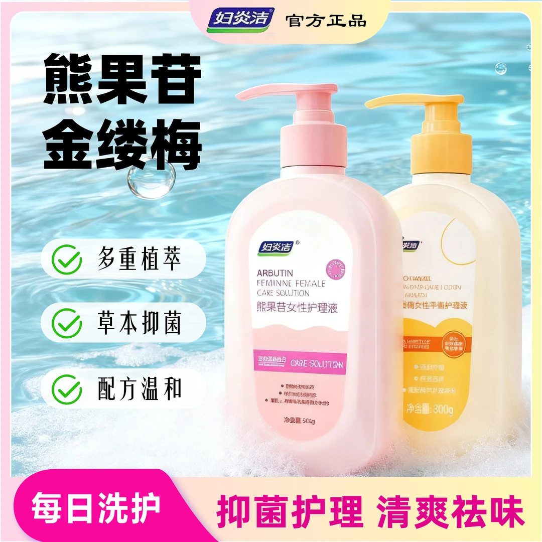 【新店促】正品妇炎洁私密护理液粉嫩去异味抑菌私处护理