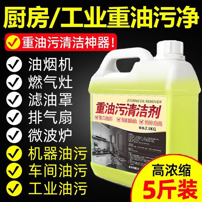 【5斤】重油污清洁剂抽油烟机清洗剂家用厨房去油去污强效油污净