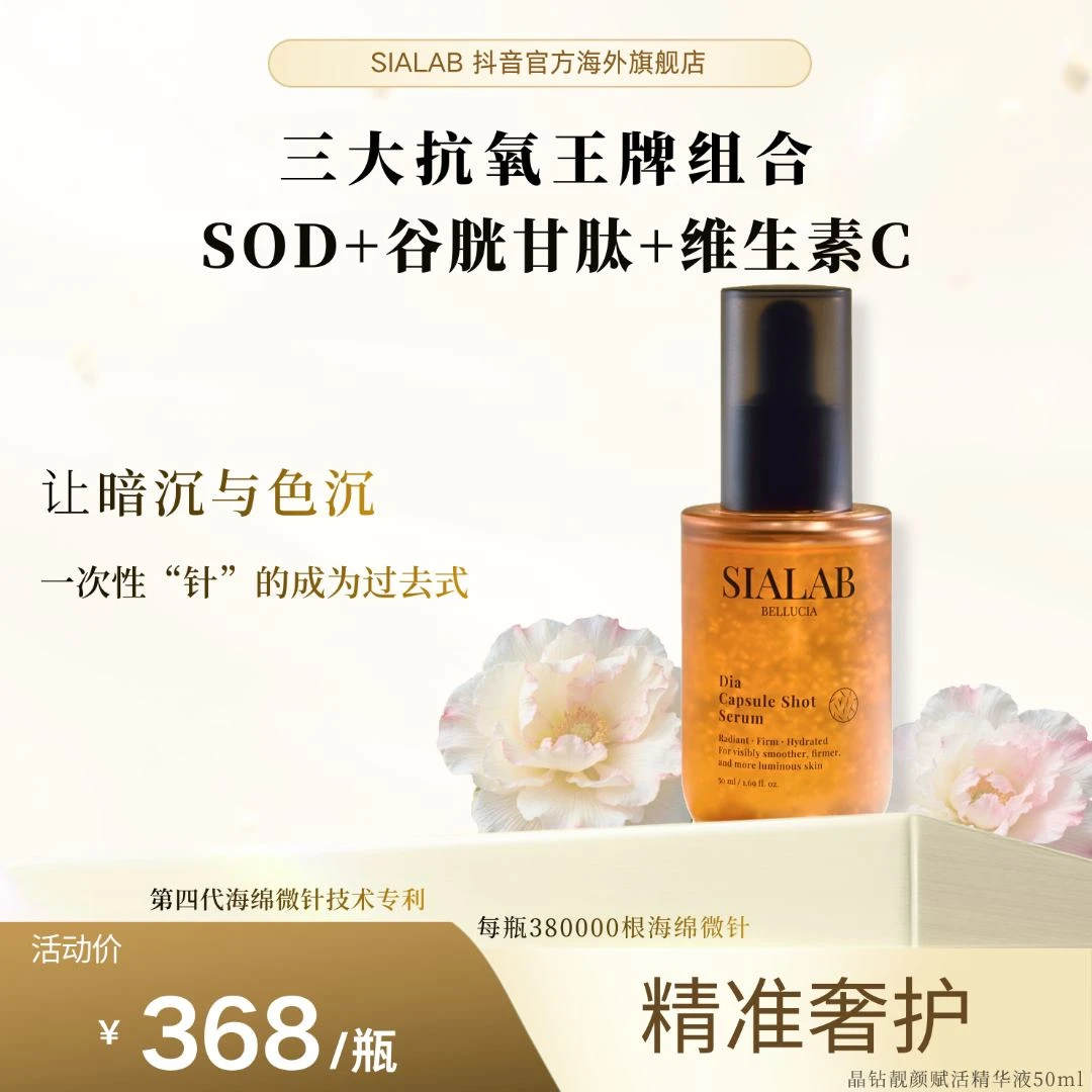【达人专属】SIALAB赛雅斓晶钻靓颜赋活精华液补水保湿提亮微针精华