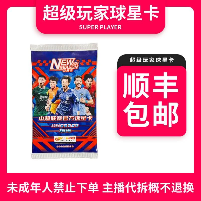 【拆盒Z】 超级福袋2024中超新赛季单包-盲袋