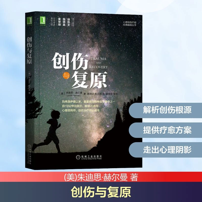 【文轩】创伤与复原 心理学