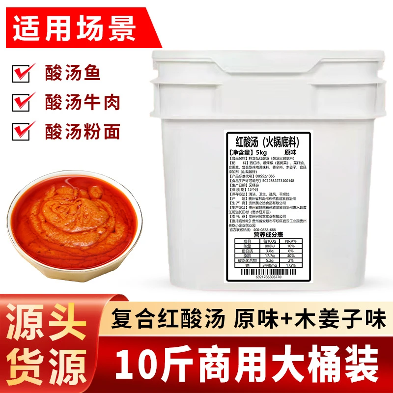贵州特产老式红酸汤底料酸汤肥牛厨房番茄调料酸辣速食商用桶装