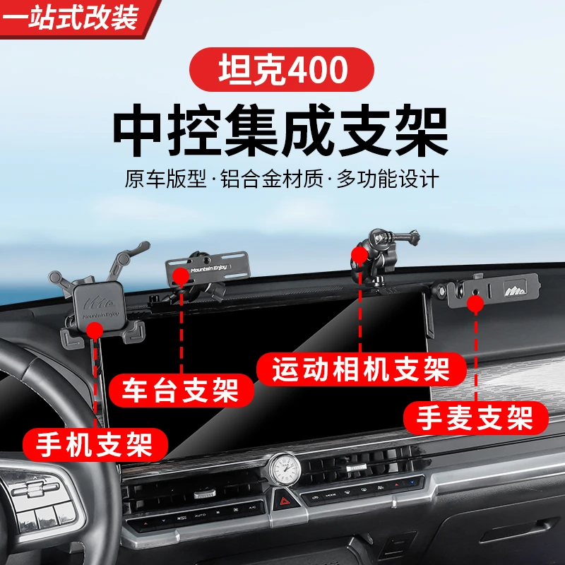 23-26款坦克400h4t/hi4z对讲手机架手台多功能车台扩展支架改装