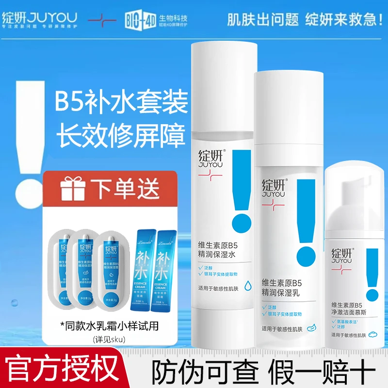 【水乳套装】绽妍b5水乳保湿水补水皮肤屏障修护乳舒缓干皮乳液护肤