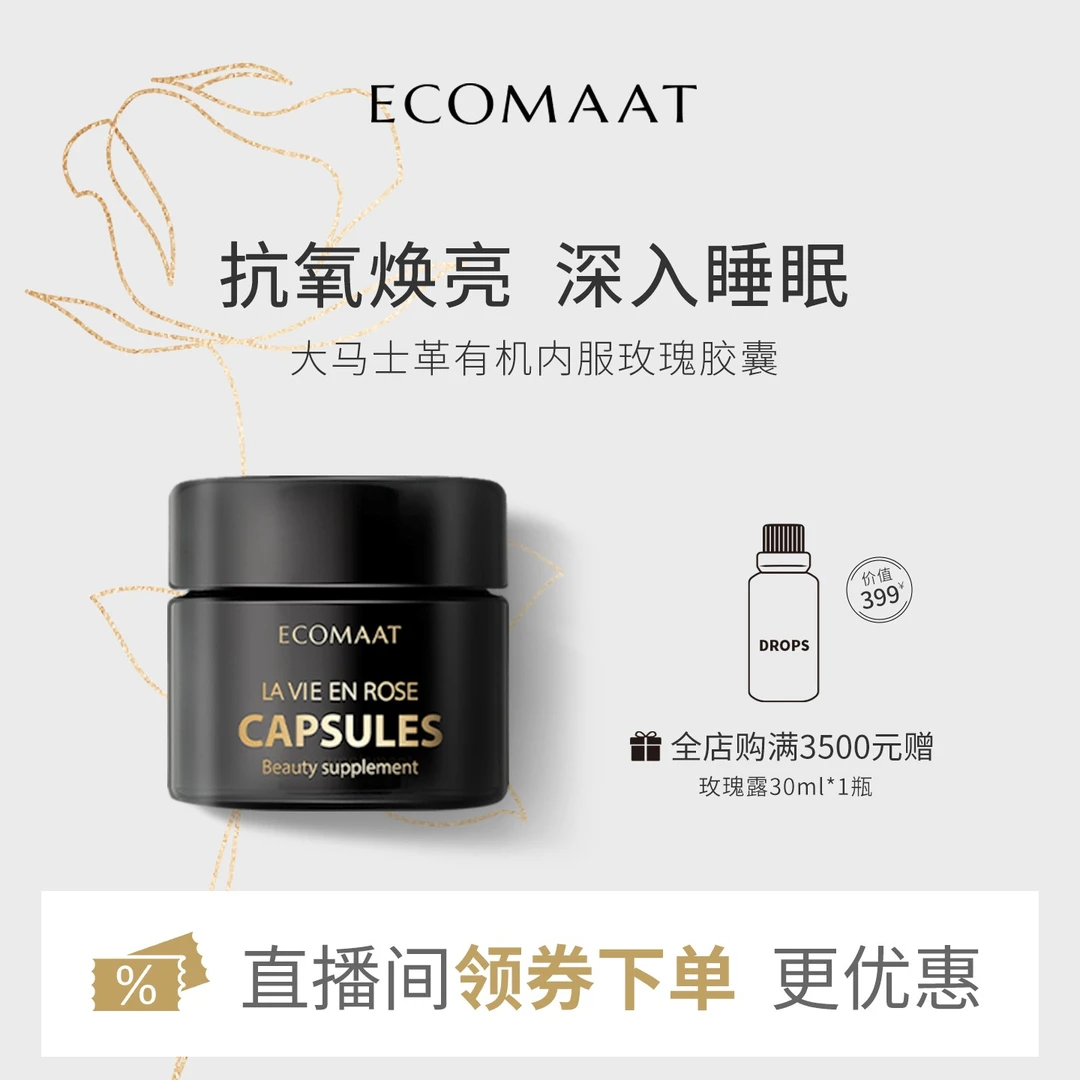 ECOMAAT伊可茉大马士革玫瑰精油胶囊30粒/盒 组合链接 【品牌自营】