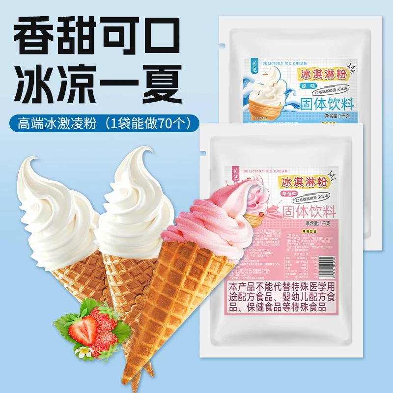 冰淇淋粉商用摆摊家用自制冰淇淋粉软冰淇淋粉原材料1kg冰激凌粉