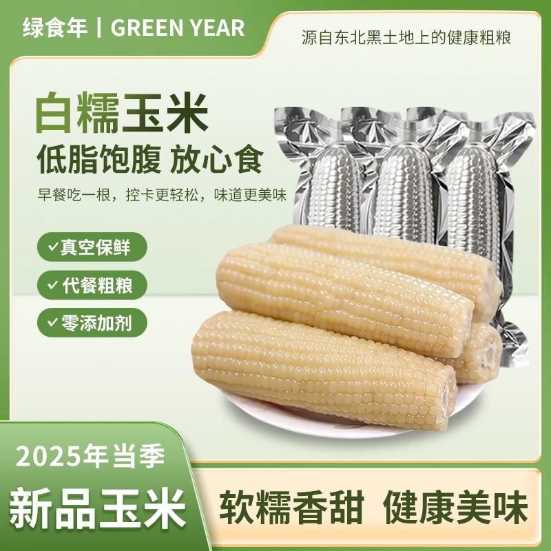 【整箱10根约6.5斤-7斤东北白糯玉米真空包装大棒低脂代餐新鲜饱满